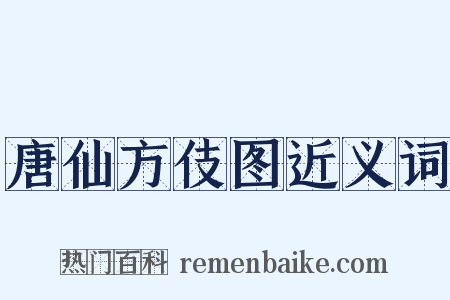 唐仙方伎图近义词是什么意思的图片